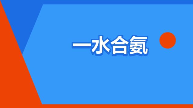 “一水合氨”是什么意思?