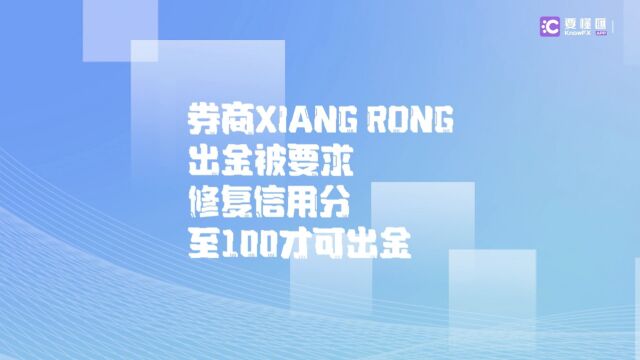 要懂汇:券商XIANG RONG出金被要求修复信用分至100才可出金