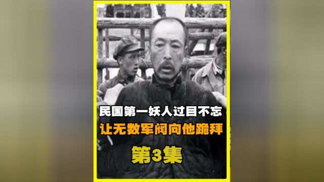 民国第一妖人,过目不忘、准确预测中国运势,让无数军阀向他跪拜