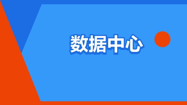 “数据中心”是什么意思?