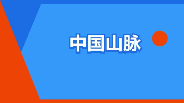 “中国山脉”是什么意思?