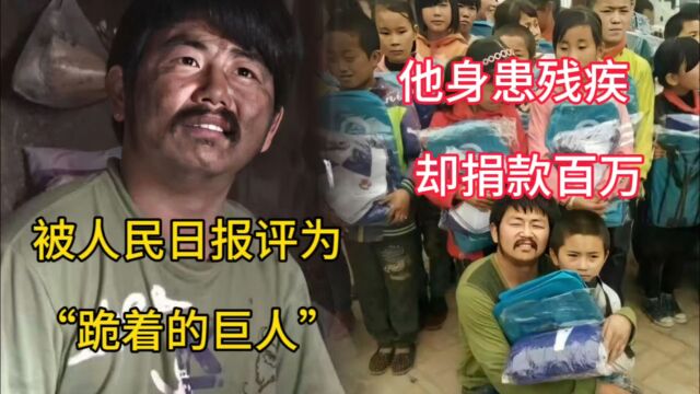 生如蝼蚁却活成高山,90后残疾人胡雷拾荒捐百万,感动无数网友