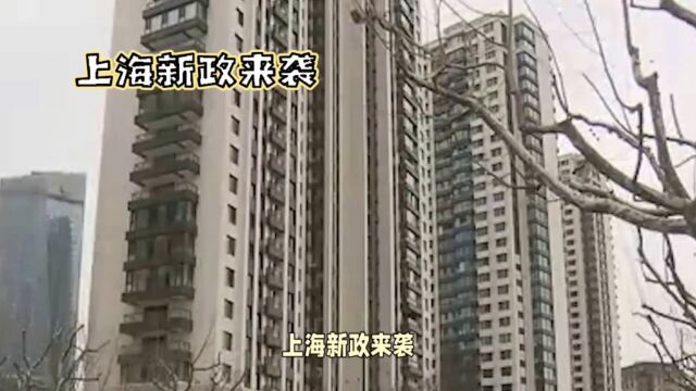 上海新政来袭,住房信贷政策调整,普通住房标准也有大变动