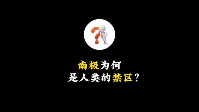 南极为何是人类的禁区?原创猎奇知识主打的就是一个真实