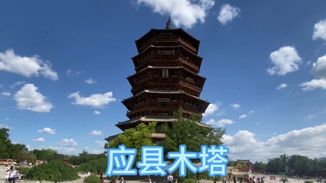 夫妻自驾旅行第2站,山西应县木塔