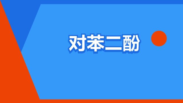 “对苯二酚”是什么意思?