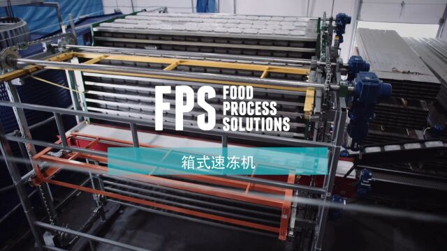 FPS箱式速冻机:提升热效率、减少能耗,产能可达600吨/天