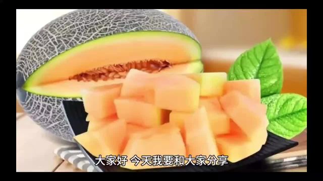 【哈密瓜】味道口感和作用