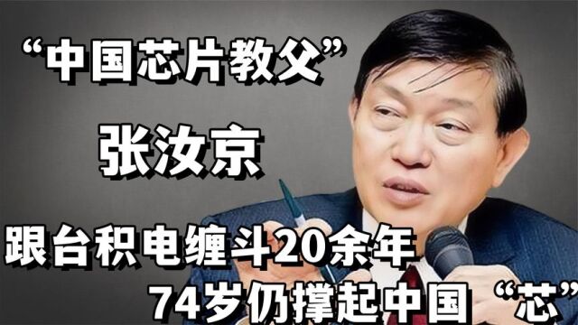 中国芯片教父张汝京:跟台积电缠斗20余年,74岁仍撑起中国芯