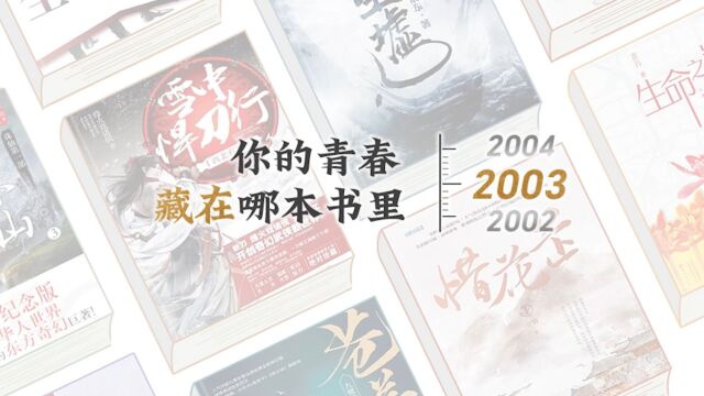 20032023网文20年 青春里让你哭过笑过冲动过的网文还记得几本?#网文20年