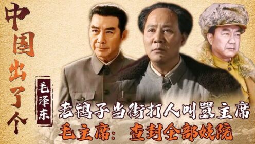 老鸨子当街叫嚣警卫员,主席听后大怒,查封所有怡红院__电视剧_高清1080P在线观看平台_腾讯视频