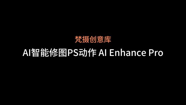 AI智能修图PS动作 AI Enhance Pro