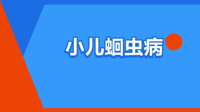 “小儿蛔虫病”是什么意思?