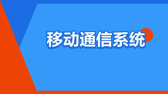 “移动通信系统”是什么意思?