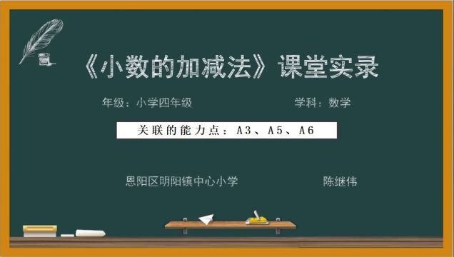 恩阳区明阳镇中心小学陈继伟小数的加减法