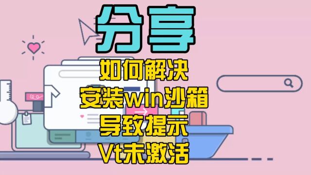 为何安装windows沙箱后,手机模拟器就提示电脑Vt未激活?