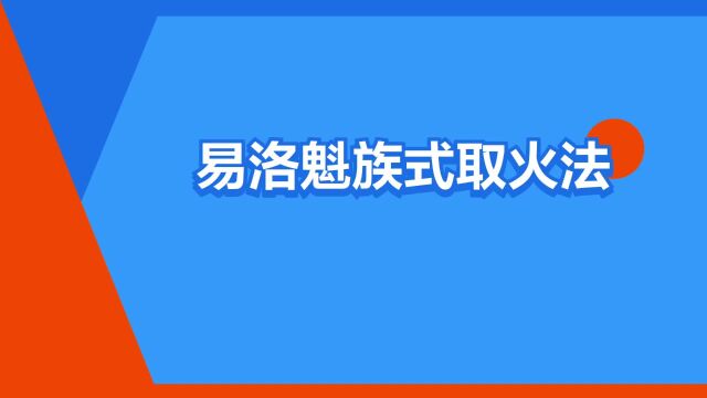 “易洛魁族式取火法”是什么意思?