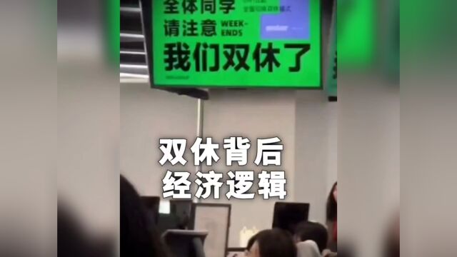 如果坚决执行双休制度,我们会怎样?