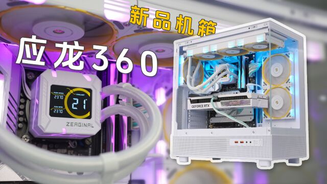 爱国者新品半岛铁盒应龙360全景机箱.