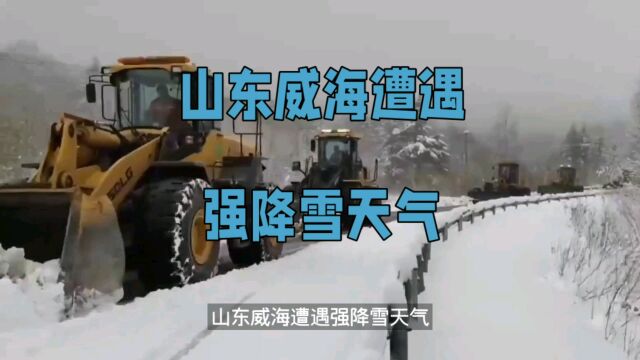 山东威海遭遇强降雪天气