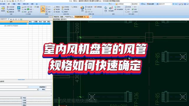 鹏业安装算量软件室内风机盘管的风管规格快速确定