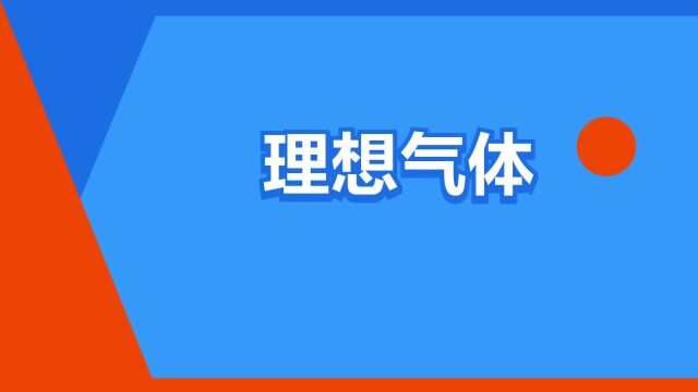 “理想气体”是什么意思?