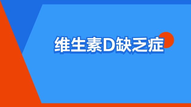 “维生素D缺乏症”是什么意思?