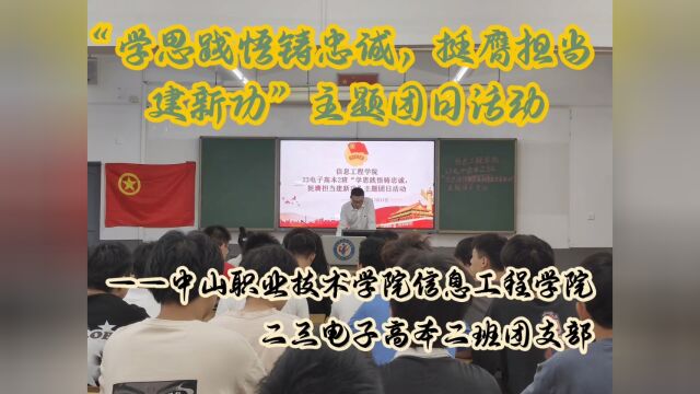 中山职业技术学院信息工程学院23电子高本团日活动来喽~~