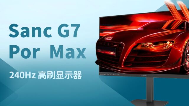 27英寸高刷显示器怎么选?体验Sanc G7 Pro Max电竞显示器