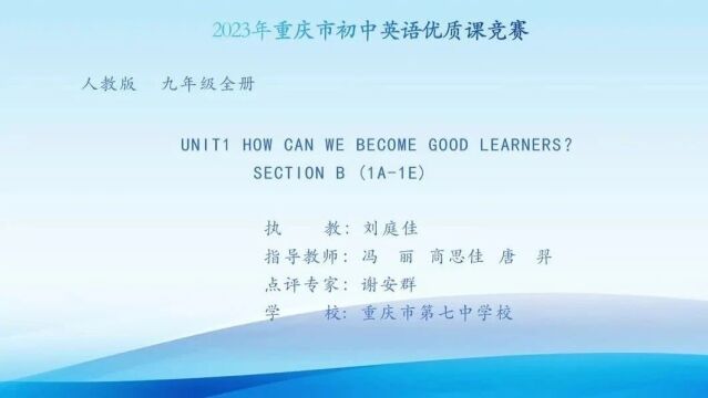 【初英优质课】2023年重庆市初中英语教学观摩研讨会 人教版 九年级 Unit 1