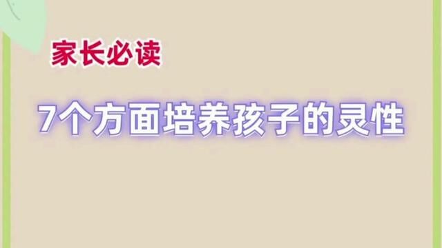 七个方面培养孩子的灵性#育儿知识 #家庭教育新思维 #育儿知识分享