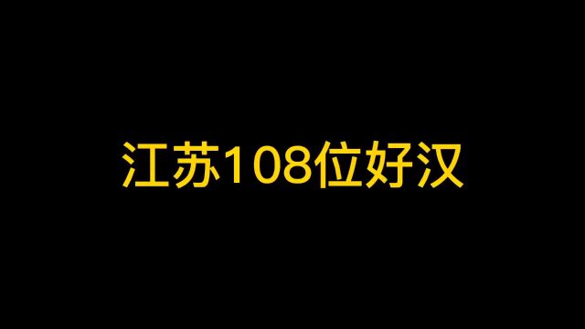 江苏一百零八位好汉…#江苏十三太保 #沙雕动画 #看一遍笑一遍 #苏村风云 #原创动画 原声@叨叨傅