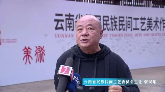 云南省首届民族民间工艺美术作品展览在玉溪开展