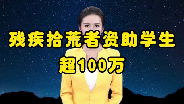 残疾拾荒者资助学生超100万,最美拾荒者,跪着的巨人