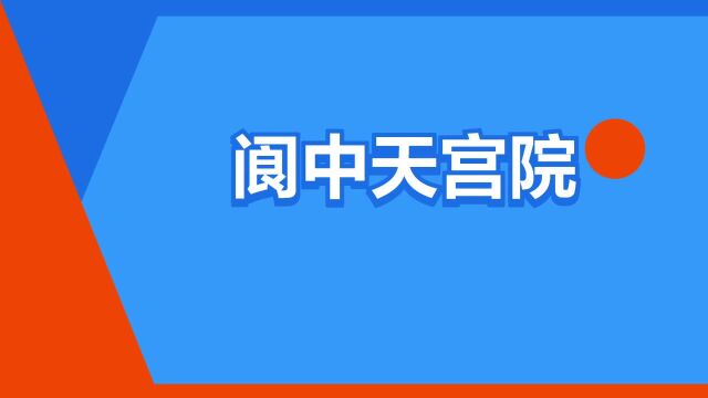 “阆中天宫院”是什么意思?