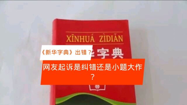 网友起诉新华字典引发网友争议,工具书是否违法如何判断?