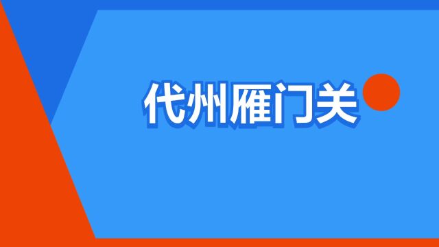 “代州雁门关”是什么意思?