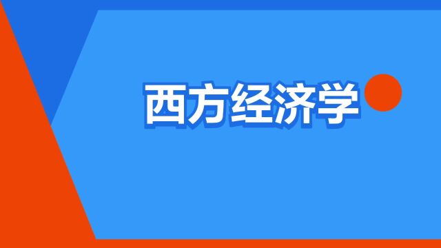 “西方经济学”是什么意思?