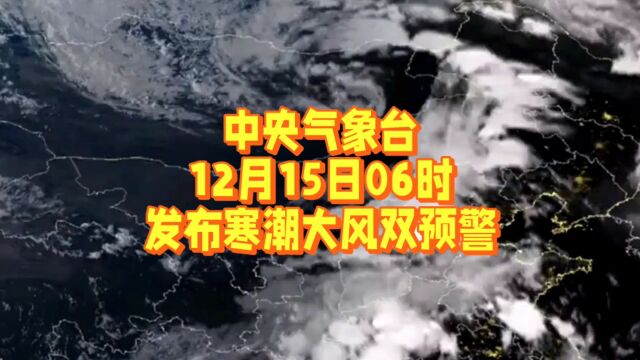 中央气象台12月15日06时发布寒潮大风双预警