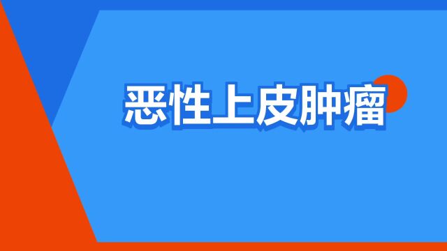 “恶性上皮肿瘤”是什么意思?