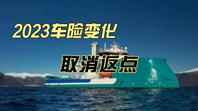 2023车险变化 取消返点