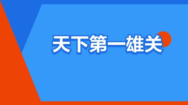 “天下第一雄关”是什么意思?