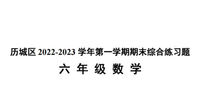 历城区22年六年级上册期末真题讲解