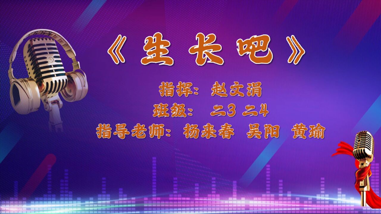 《生长吧》-二3二4班合唱