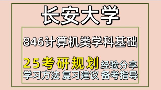 25长安大学考研计算机/软件工程/网络空间安全考研846