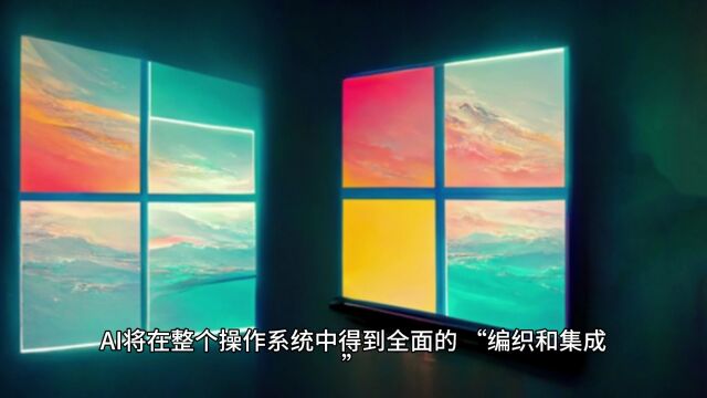 Windows 12重磅功能来袭:更强AI体验