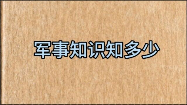 军事知识知多少