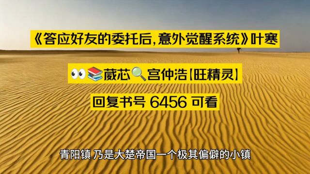 热门必读《答应好友的委托后,意外觉醒系统》叶寒在线阅读●纯享版