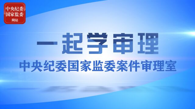 一起学审理丨党员干部违规吃喝行为定性处置