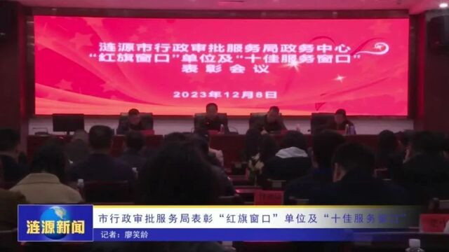 市行政审批服务局表彰“红旗窗口”单位及“十佳服务窗口”